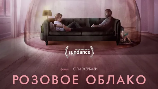 📽️ РОЗОВОЕ ОБЛАКО (2021)ᶠʰᵈ