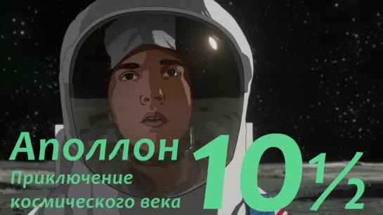 🎥 АПОЛЛОН-10½: ПРИКЛЮЧЕНИЕ КОСМИЧЕСКОГО ВЕКА (2022)