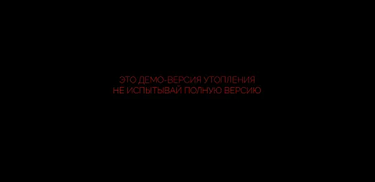 🎥 КАК ТОНУТ ЛЮДИ: ДЕМО-ВЕРСИЯ ГЛАЗАМИ УТОНУВШЕГО (2020)