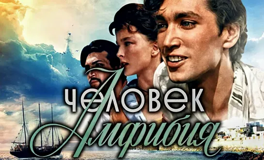 📽️ ЧЕЛОВЕК-АМФИБИЯ (1961)ᶠʰᵈ