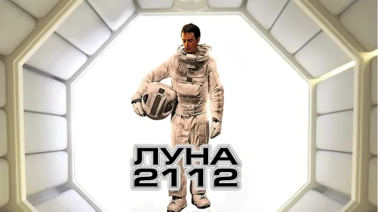 📽️ ЛУНА 2112 (2009)ᶠʰᵈ