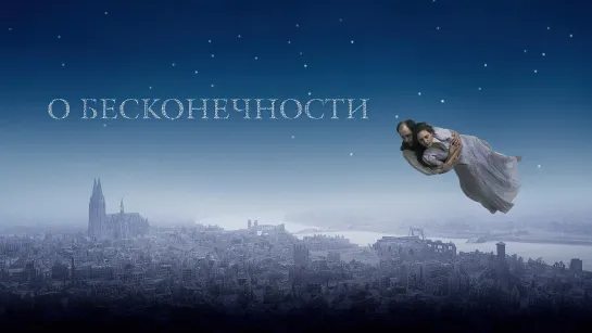 🎥 О БЕСКОНЕЧНОСТИ (2019)