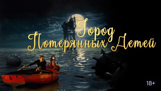 📽️ ГОРОД ПОТЕРЯННЫХ ДЕТЕЙ (1995)ᶠʰᵈ