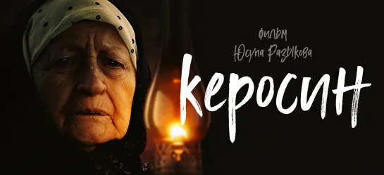 🎥 КЕРОСИН (2019)