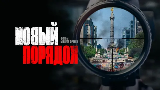 🎥 НОВЫЙ ПОРЯДОК (2020)