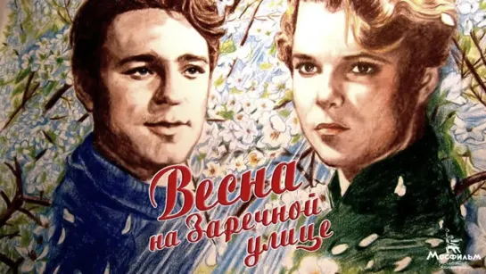 🎥 ВЕСНА НА ЗАРЕЧНОЙ УЛИЦЕ (1956)