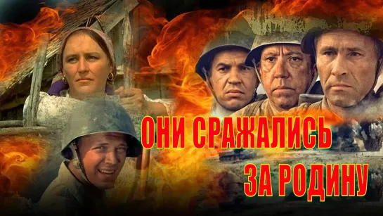 🎥 ОНИ СРАЖАЛИСЬ ЗА РОДИНУ. ФИЛЬМ ПЕРВЫЙ (1975) 4K