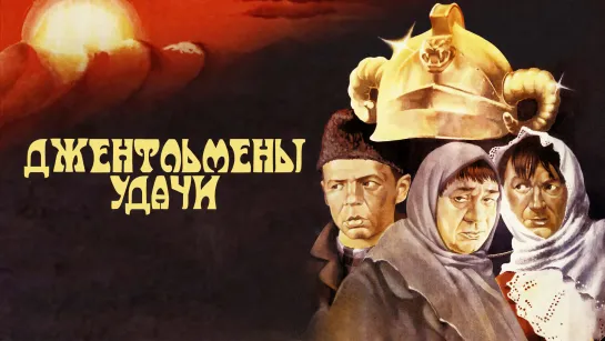 🎥 ДЖЕНТЕЛЬМЕНЫ УДАЧИ (1971)