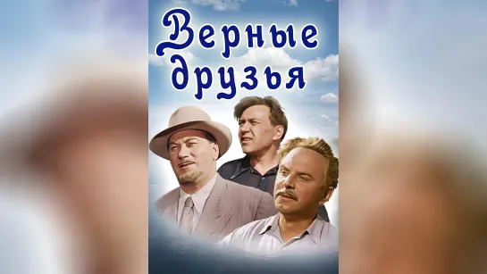 🎥 ВЕРНЫЕ ДРУЗЬЯ (1954)