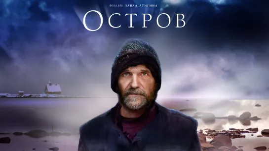 🎥 ОСТРОВ (2006)