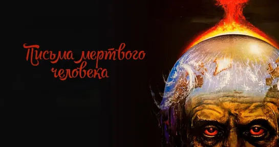 📽️ ПИСЬМА МЕРТВОГО ЧЕЛОВЕКА (1986)ʰᵈ