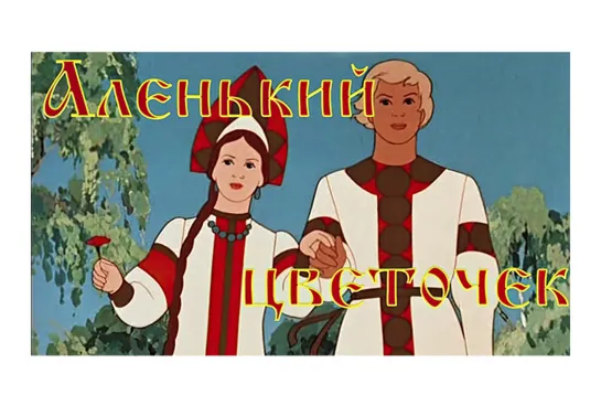 📽️ АЛЕНЬКИЙ ЦВЕТОЧЕК (1952)ˢᵈ