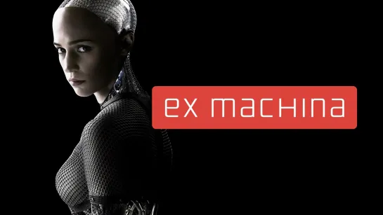 🎥 EX MACHINA (2014)