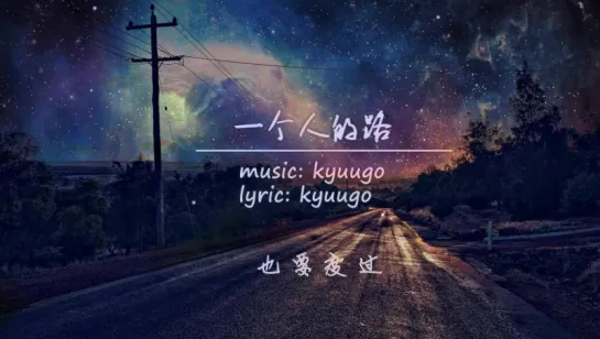 【乐正龙牙】一个人的路【九御kyuugo】  ~ Yuezheng Longya