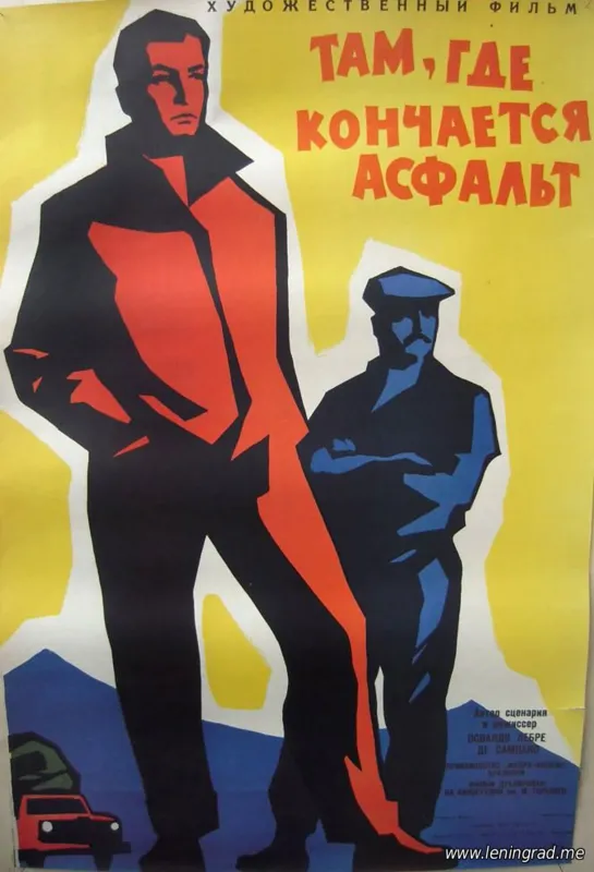 Там, где кончается асфальт (1956) Бразилия