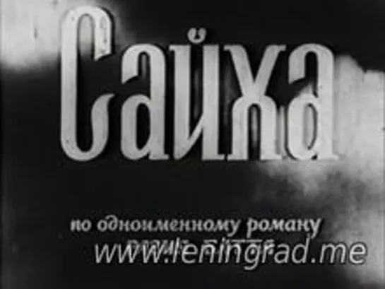 Сайха (1968) Пакистан