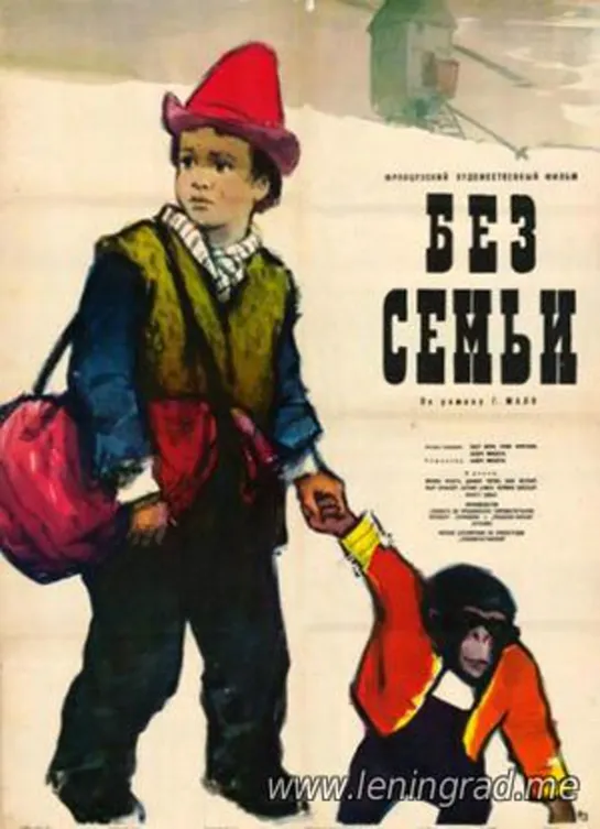 Без семьи (1958) Франция Италия