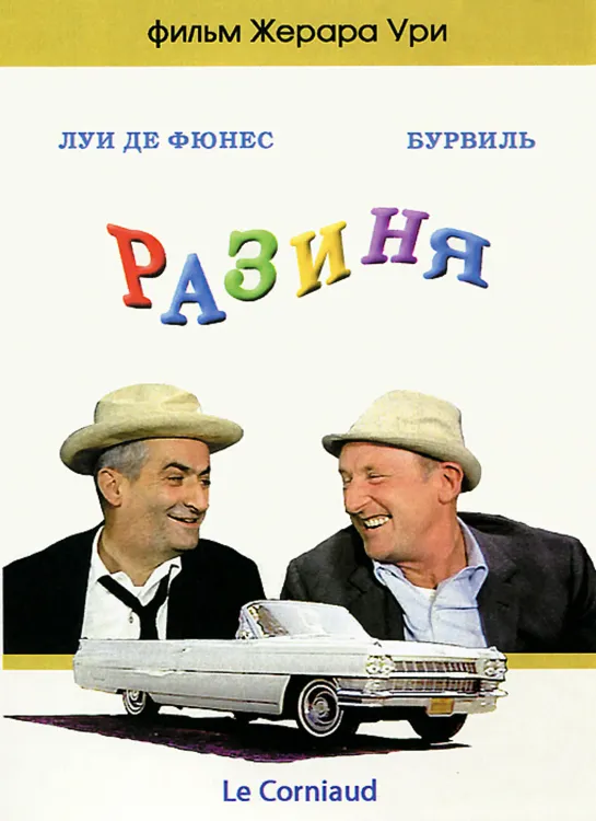 Разиня  1964  Франция Италия