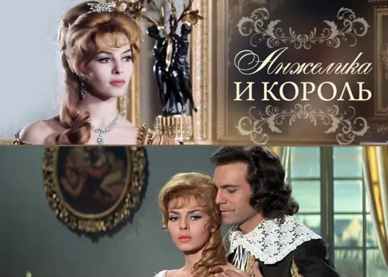 Анжелика и Король  1965  Франция Италия ФРГ