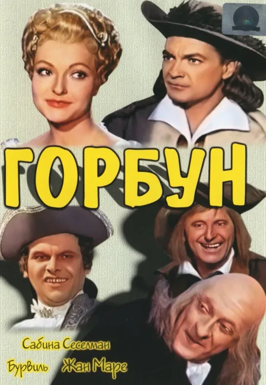 Горбун  1959  Франция Италия