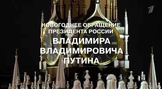 Новогоднее Обращение Президента России Владимира Владимировича Путина 2024 (Первый Канал +9) 12+