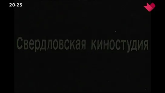 1978, Лекарство Против Страха (Москва Доверие)  12+