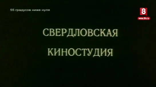 1986, 55 Градусов Ниже Нуля (8 Канал International)  12+