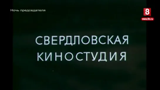 1981, Ночь Председателя (8 Канал International)  0+