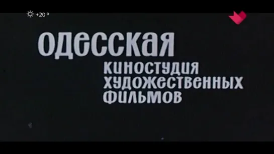 1962, Один Шанс Из Тысячи (Москва Доверие)  12+