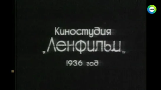 1936, Семеро Смелых (Мир)  0+