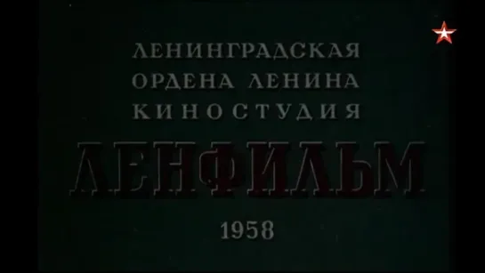 1958, Шофер Поневоле (Звезда)  12+