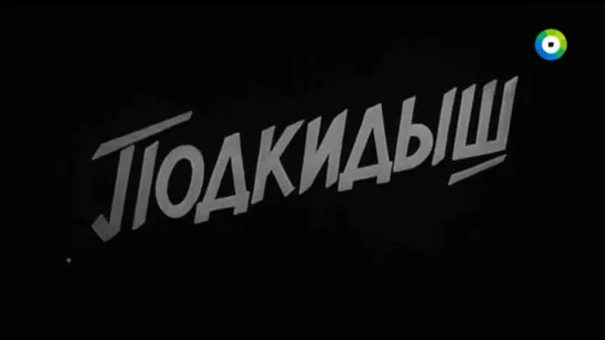 1939, Подкидыш (Реставрированная Ч.Б. Версия С Фрагментами Новой Звуковой Фонограммы) (МИР)  0+