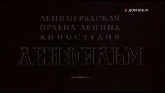 1961, Полосатый Рейс (ошибка в графике с названием фильма) (Дом Кино)  12+