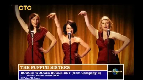 The Puppini Sisters - Boogie Woogie Bugle Boy (СТС)  16+