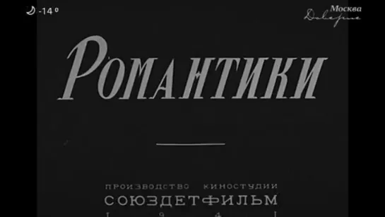 1941, Романтики (Москва Доверие)