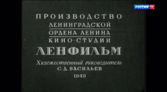 1949, Академик Иван Павлов (Россия К)