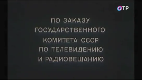 1981, Не Бойся, Я С Тобой (1 серия) (ОТР)