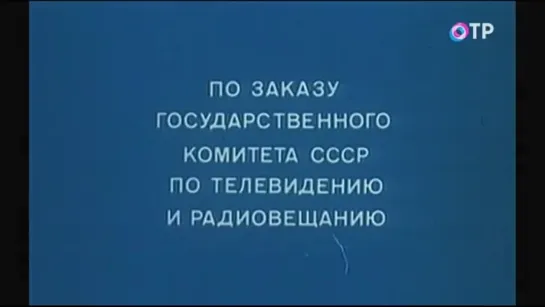 1981, Не Бойся, Я С Тобой (2 серия) (ОТР)