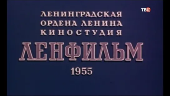 1955, Неоконченная Повесть (ТВЦ)