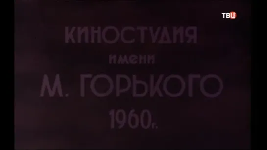 1960, Бессонная Ночь (ТВЦ)