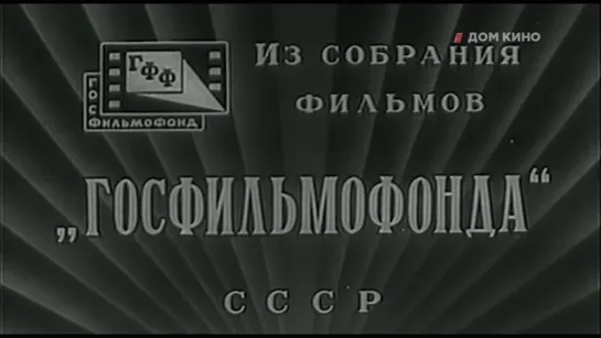 1963, Я, бабушка, Илико И Илларион (Дом Кино) (ошибка в графике с названием фильма)