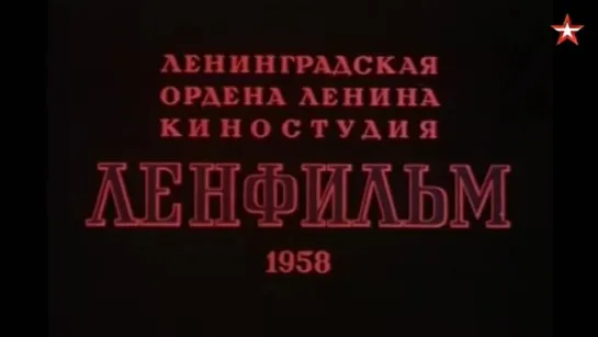 1958, Последний Дюйм (Звезда)