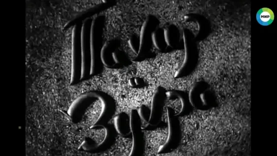 1945, Тахир И Зухра (Мир)