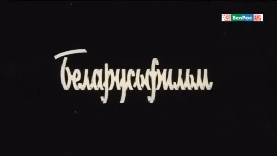 1982, Культпоход В Театр (БелРос)