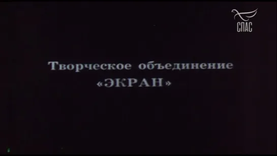 1988, Воскресенье, Половина Седьмого (1 Серия) (Спас)