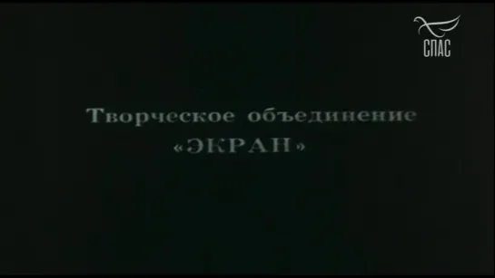 1988, Воскресенье, Половина Седьмого (3 Серия) (Спас)