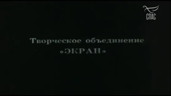 1988, Воскресенье, Половина Седьмого (2 Серия) (Спас)