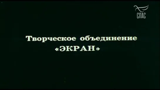 1988, Воскресенье, Половина Седьмого (4 Серия) (Спас)