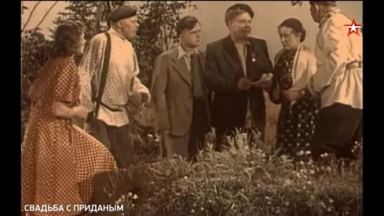 1953, Свадьба С Приданым (Звезда)