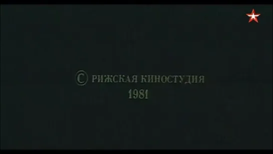 1981, Следствием Установлено (Звезда)